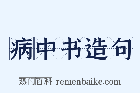 病中书造句是什么意思的图片
